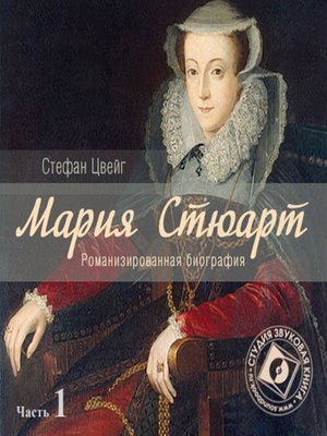 cover image of Мария Стюарт. Часть 1